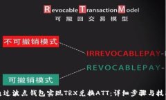   如何通过波点钱包实现TRX兑换ATT：详细步骤与技