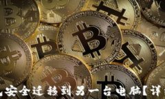 如何将狗狗币钱包安全迁移到另一台电脑？详细