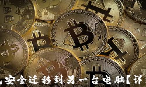 
如何将狗狗币钱包安全迁移到另一台电脑？详细步骤与注意事项