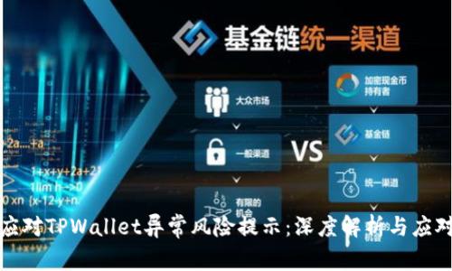 如何应对TPWallet异常风险提示：深度解析与应对策略