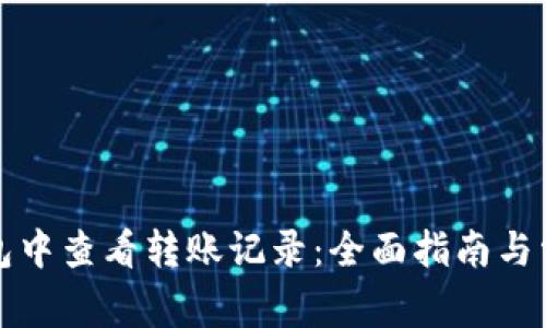 如何在TP钱包中查看转账记录：全面指南与常见问题解答