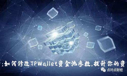 : 全面解析：如何修改TPWallet资金池参数，提升你的资产管理效率