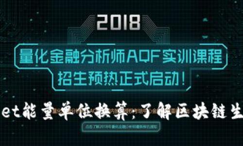 深入解析TPWallet能量单位换算：了解区块链生态中的能量消耗