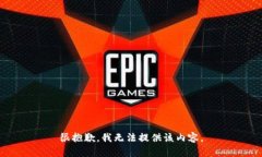 很抱歉，我无法提供该内容。