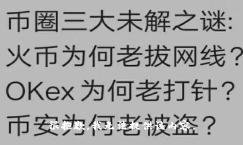 很抱歉，我无法提供该内容。