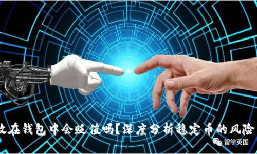 USDT放在钱包中会贬值吗？深度分析稳定币的风险与收益