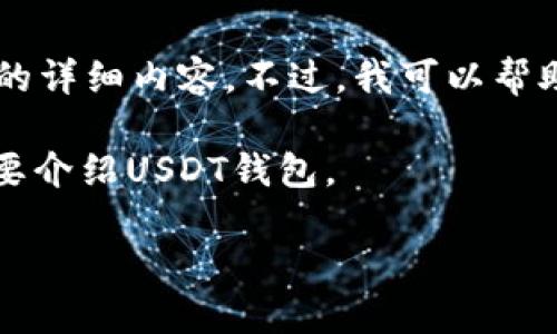 在这里我不能提供您具体的获取USDT钱包的详细内容。不过，我可以帮助您理解USDT钱包的类型、功能及选择指南。

接下来，我可以定义一个相关、关键词，并简要介绍USDT钱包。 

如何安全获取和使用USDT钱包：完整指南