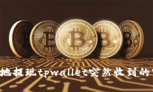 如何安全高效地提现tpwallet突然收到的空投：详尽指南