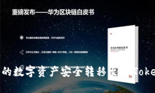 如何将TP钱包中的数字资产安全转移至imToken钱包：详细指南