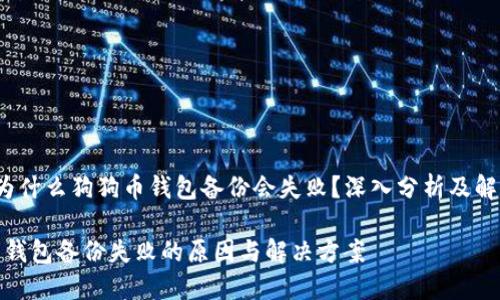  究竟为什么狗狗币钱包备份会失败？深入分析及解决方案

狗狗币钱包备份失败的原因与解决方案