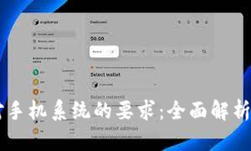 TPWallet对手机系统的要求：全面解析与用户指引