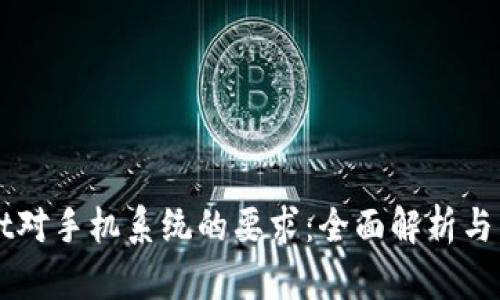TPWallet对手机系统的要求：全面解析与用户指引