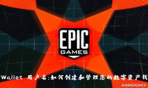 TPWallet 用户名：如何创建和管理您的数字资产钱包