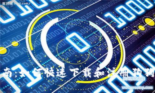 全面指南：如何快速下载和注册狗狗币钱包