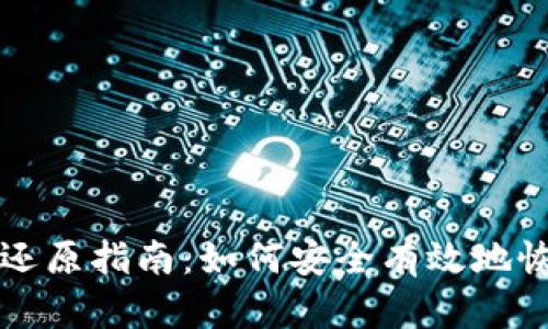 比特币备份钱包还原指南：如何安全有效地恢复您的数字资产