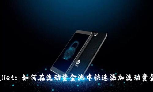 TPWallet: 如何在流动资金池中快速添加流动资金指南