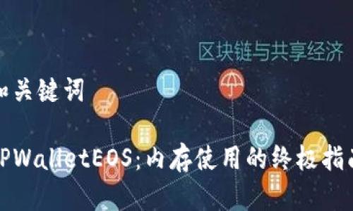 和关键词

TPWalletEOS：内存使用的终极指南
