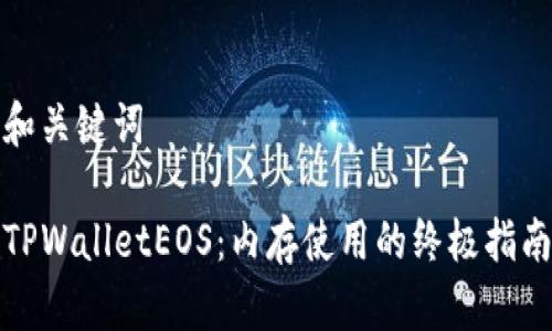 和关键词

TPWalletEOS：内存使用的终极指南