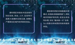 如何在Uni App中有效使用支付宝沙箱钱包：全面指