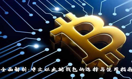 全面解析：中文以太坊钱包的选择与使用指南