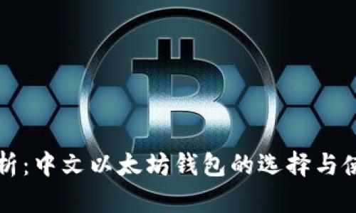 全面解析：中文以太坊钱包的选择与使用指南