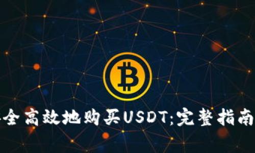 如何在钱包内安全高效地购买USDT：完整指南与常见问题解答