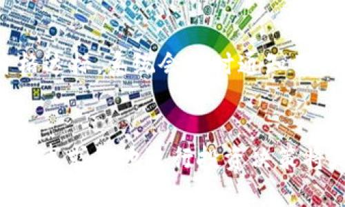 biao ti/biao ti波宝钱包如何兑换TRX：一站式指南，助你轻松实现币种转换/biao ti

波宝钱包, 兑换, TRX, 数字货币/guanjianci

引言
在当今数字货币盛行的时代，越来越多的人开始关注如何高效便捷地兑换各种数字资产。其中，TRX（波场币）作为全球知名的数字货币之一，吸引了大量投资者的目光。而波宝钱包作为一款性能强大的数字资产钱包，为用户提供了一个便捷的渠道来兑换TRX。在本文中，我们将详细探讨波宝钱包如何兑换TRX，包括操作步骤、注意事项、相关费用以及用户常见问题的解答。

一、波宝钱包简介
波宝钱包是一款集资产管理、交易、行情查询等多功能于一体的数字资产钱包。它支持多种主流数字货币的存储与交易，用户界面友好，操作简便，是许多投资者的首选钱包。波宝钱包不仅支持TRX的存取和交易，用户还可以通过该平台轻松实现资产的相互转换。具体到TRX的兑换操作，波宝钱包为用户提供了简单、快速的兑换流程。

二、波宝钱包如何兑换TRX
以下是使用波宝钱包兑换TRX的具体步骤：

h4步骤一：下载与注册波宝钱包/h4
首先，用户需要在自己的手机上下载波宝钱包应用。可以在各大应用商店（如Apple Store或Google Play）中搜索“波宝钱包”进行下载。在完成下载后，打开应用并按照提示进行注册，确保输入有效的邮箱地址和安全密码以保护账户安全。

h4步骤二：充值资产/h4
在兑换TRX之前，用户需要确保钱包中有足够的数字资产。用户可以通过各种途径将数字资产充值至波宝钱包，例如通过其他交易平台提现、使用银行转账等方式。一旦资产成功充值至钱包，用户即可进行后续的兑换操作。

h4步骤三：选择兑换功能/h4
登录到波宝钱包后，在主界面找到“兑换”或“交易”选项（可能因版本不同而有所不同），点击进入兑换界面。在兑换界面，用户可以选择要兑换的币种，例如将其他数字货币（如ETH、BTC等）兑换为TRX。

h4步骤四：确认交易信息/h4
选择好要兑换的币种及数量后，系统将自动计算出相应的TRX数量。在这一阶段，用户应仔细核对兑换信息，确认交易价格及相关手续费。波宝钱包会根据实时市场行情进行计算，因此用户需在合适的时机进行兑换，避免因价格波动造成损失。

h4步骤五：提交兑换请求/h4
确认无误后，用户可点击“确认兑换”按钮，提交交易请求。此时，系统会处理用户的兑换请求，通常在短时间内即可完成交易。成功完成后，用户的波宝钱包将实时更新资产信息，新增的TRX将显示在用户的资产列表中。

h4步骤六：查看兑换记录/h4
为了保障用户的资金安全，波宝钱包会自动保存每一笔交易记录。用户可进入“交易记录”选项查看详细的兑换历史和当前持有的TRX资产。这不仅能帮助用户更好地管理自己的数字资产，还能为后续投资决策提供参考。

三、注意事项与相关费用
在进行TRX兑换时，用户需注意以下几点：

h41. 兑换手续费/h4
波宝钱包在进行资产兑换过程中会收取一定的交易手续费。具体费用根据用户的兑换金额和钱包的使用政策而定。建议用户在进行兑换前仔细阅读相关费用信息，以避免意外支出。

h42. 价格波动/h4
数字货币市场波动性大，TRX的价格在短时间内可能会变化。因此，用户在兑换时应尽量关注市场动态，选择合适的兑换时机。如果对当前价格不满意，可以选择设置价格提醒，待到满意价位再进行交易。

h43. 安全性/h4
作为数字资产钱包，用户应注意保护自己的账户安全。尽量使用强密码，并定期更换。此外，波宝钱包提供了一些二次验证功能，用户可以开启提高安全性，以防止未经授权的交易。

四、用户常见问题解答

h4问题一：波宝钱包如何确保资金安全？/h4
波宝钱包采取了多项安全措施来保障用户资金的安全。首先，钱包采用了高级加密技术，以确保用户的个人信息和资产信息不被泄露。其次，用户的私钥是由钱包本地生成并保管，波宝钱包不存储用户的私钥，增强了财务自主权和安全性。此外，波宝钱包还支持二步验证功能，与普通密码结合使用，进一步提升安全性。不仅如此，波宝钱包定期进行安全审计和漏洞测试，确保系统可以及时识别和防范潜在威胁，从而持续适应快速变化的数字资产环境。用户在使用波宝钱包的过程中，也应该加强自身的安全意识，例如不随意点击不明链接，不下载不明应用等，做到与钱包合力保障资金安全。

h4问题二：波宝钱包的操作是否复杂？/h4
对于新手用户来说，数字资产钱包的操作初看可能会感觉复杂，但波宝钱包的设计宗旨之一就是简化用户体验，以便每一个用户都能轻松上手。波宝钱包提供了直观的用户界面，所有功能一目了然，用户无需有深厚的数字货币知识背景。在上述提到的兑换步骤中，用户只需按照提示点击相应选项并输入必要信息，系统会自动带出相应数据，整个过程通常只需几分钟。在使用过程中，如果遇到不懂的地方，波宝钱包也提供了详细的帮助文档和客户服务，用户随时可以咨询获得帮助。对于喜欢自主学习的用户，波宝钱包的社区和论坛也提供了丰富的知识分享，用户可以在这里相互交流，获取更多操作技巧和经验。

h4问题三：TRX的兑换有什么技巧？/h4
在进行TRX兑换时，了解一些技巧和策略可以帮助用户更有效地管理资金。一方面，用户应关注TRX的市场动态，以及相关的政策与新闻，以便及时调整交易策略。例如，某些行业消息会对TRX价格产生影响，用户需要对此保持敏感。此外，用户可以利用波宝钱包提供的价格提醒功能，设置一个心仪的价格，一旦价格达标，系统会及时通知用户进行交易；另一方面，用户在进行兑换时，最好分批操作——尤其在面对大额交易时，避免一次性全部兑换，以减少市场波动带来的风险。最后，合理规划投资组合也是一项重要的策略。TRX作为一种数字资产，用户不应将所有资金集中于单一币种，应考虑分散投资以降低风险，从而更好地实现长远的资产增长。

总结
波宝钱包作为一个安全可靠的数字资产管理平台，为用户提供了简单便捷的TRX兑换流程。通过以上的详细介绍，相信用户对于如何在波宝钱包中兑换TRX已经有了清晰的认识。无论你是长期投资者还是刚入门的新手，都可以通过波宝钱包轻松实现TRX的兑换与管理。总之，了解市场动态、合理利用技术手段、实事求是地进行投资决策将是每个数字货币用户的必修课。