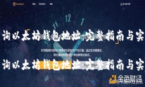 如何查询以太坊钱包地址：完整指南与实用技巧

如何查询以太坊钱包地址：完整指南与实用技巧