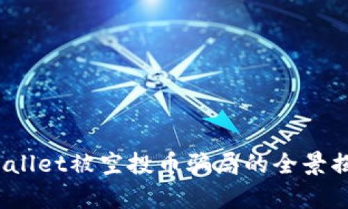 深入剖析：TPWallet被空投币骗局的全景揭秘与防范策略