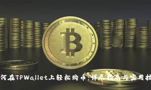 如何在TPWallet上轻松购币：详尽指南与实用技巧