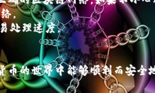 如何下载USDT钱包地址：全面指南与常见问题解答
USDT, 钱包地址, 下载, 区块链/guanjianci

在数字货币的世界中，USDT（Tether）作为一种稳定币，因其与美元等法币1:1的锚定关系而受到广泛欢迎。在进行USDT交易之前，用户需要先拥有一个数字钱包来存储这些资产。那么，如何下载USDT钱包地址呢？本文将为您提供一份全面的指南，并解答广大用户常见的问题。

什么是USDT钱包？
USDT钱包是用于存储USDT（泰达币）的一种数字钱包。它可以是软件应用程序、网页应用或硬件设备，主要功能是允许用户接收、存储及发送USDT。在大多数情况下，USDT钱包会提供一个唯一的钱包地址，这个地址类似于银行账户，可以用于接收数字货币。

如何选择USDT钱包？
选择一个合适的USDT钱包非常重要，主要有以下几种类型：
1. **软件钱包**：这些钱包通常是应用程序，可以在智能手机或电脑上下载。软件钱包使用方便，适合日常小额交易，但安全性相对较低。
2. **硬件钱包**：这些是专门的物理设备，用于离线存储数字货币。由于离线工作，硬件钱包提供了较高的安全性，非常适合存储大量的数字资产。
3. **网页钱包**：这些钱包通过浏览器访问，操作简便，但安全性较低，存在被黑客攻击的风险。

如何下载USDT钱包地址？
下载USDT钱包的步骤通常如下：
1. **选择钱包类型**：根据您的需求选择软件钱包、硬件钱包或者网页钱包。
2. **下载钱包应用**：如果您选择软件钱包，可以前往相关钱包官方网站或应用市场下载。在下载之前，请务必确保网站的安全性和正当性。
3. **注册并创建钱包**：安装完成后，打开应用，按照向导创建一个新钱包。您需要设置一个安全密码，并且保存好恢复助记词，因为这是找回您钱包的唯一方式。
4. **获取USDT地址**：创建完成后，您将获得一个唯一的钱包地址，可以用来接收USDT。这个地址可以通过“接收”或“钱包”选项查看。
5. **确保安全**：为了保障您的资产安全，定期更新钱包应用，并开启双重验证等安全功能。

下载USDT钱包的安全注意事项
在下载和使用USDT钱包时，务必注意以下几个安全事项：
1. **下载来源**：确保只从官方或可信的网站、应用商店下载钱包，避免恶意软件的威胁。
2. **安全密码**：设置强密码，并定期更改。切勿将钱包密码告知他人。
3. **助记词备份**：及时备份恢复助记词，并妥善保管，切勿保存在联网设备中。
4. **开启安全功能**：若钱包应用提供安全功能，如双重认证，请务必开启。

常见问题解答
在使用USDT钱包时，用户可能会遇到一些共性问题。接下来，我们将一一解答这些问题。

问题一：USDT钱包地址丢失了该怎么办？
如果您不小心丢失了USDT钱包地址或助记词，这可能会导致您无法访问钱包中的资金。以下是一些可能的解决方案：
1. **检查备份**：首先，检查您是否有任何备份的助记词或私人密钥。很多用户会在纸张上记录这一信息，请确保在安全的地方保留。
2. **恢复钱包**：如果您有助记词，可以通过钱包应用的恢复选项重新访问您的钱包。在提供助记词后，钱包将会恢复到创建时的状态。
3. **联系客户支持**：某些钱包可能提供客户支持，您可以通过他们的官网寻求帮助。提供尽可能多的账户信息，获取他们的帮助。
4. **安全考虑**：在任何需要输入私人信息的情况下，请确保您处于安全的网络环境中，避免信息被窃取。

问题二：如何提高USDT钱包的安全性？
安全性是保护数字资产的重中之重，以下是一些提高USDT钱包安全性的方法：
1. **使用硬件钱包**：对于长期存储大额USDT，推荐使用硬件钱包。硬件钱包离线存储，极大地降低了被黑客攻击的风险。
2. **定期更新**：确保您的钱包应用保持更新，以防止已知漏洞被利用。
3. **使用强密码**：创建复杂且不易被猜测的密码，比如结合字母、数字和符号。同时不要重新使用其他账户的密码。
4. **开启双重验证**：在支持的情况下，启用双重身份验证。即使密码被盗，黑客也无法轻易进入您的账户。
5. **远离公共网络**：在进行交易或管理资产时，尽量避免使用公共Wi-Fi，使用安全的私人网络。

问题三：USDT交易过程中有哪些常见错误？
在进行USDT交易时，有些用户可能会犯一些错误。了解这些常见错误，可以帮助您更好地管理资金，避免损失：
1. **地址输入错误**：在转账USDT时，务必再次核对接收地址。输入错误会导致资金永久丢失。很多用户在手动输入地址时，会出现小错误，因此建议复制粘贴是更安全的方式。
2. **忘记网络选择**：USDT 可以基于多个区块链（如Ethereum, Tron等）进行转移。在发起交易之前，请确保您选择了正确的区块链网络。如果不小心选择了错误的网络，您的资金可能会被永久锁定。
3. **小额转账测试**：在大额转账之前，进行小额测试转账是一个明智的选择。这样可以确保切换了正确的钱包地址及网络。
4. **忽视交易费用**：在进行交易之前，请了解确认时间及相关的费用。在拥堵的网络中，可能需要额外的矿工费，加快交易处理速度。
5. **不定期审查钱包**：用户应定期检查自己的钱包，确保记录的交易都是授权的，在发现可疑活动时立即采取措施。

通过以上全面的指南和细致的问题解答，您应该已经对如何下载和安全使用USDT钱包有了更清晰的了解。希望您在数字货币的世界中能够顺利而安全地进行交易。