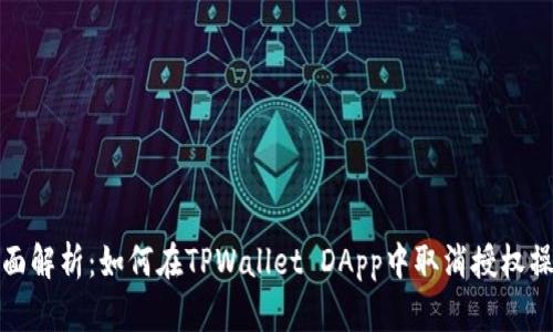 全面解析：如何在TPWallet DApp中取消授权操作