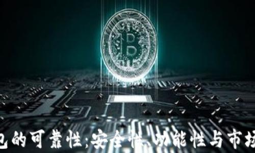 
解析Token钱包的可靠性：安全性、功能性与市场评价全面分析