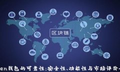 解析Token钱包的可靠性：安全性、功能性与市场评
