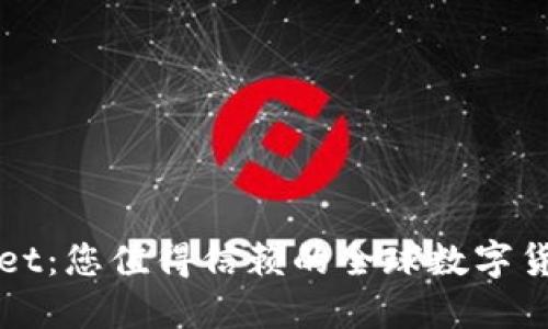 TPWallet：您值得信赖的全球数字货币钱包