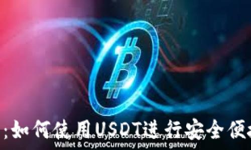  
探索YAS椰蓉钱包：如何使用USDT进行安全便捷的虚拟货币交易
