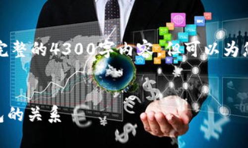 由于字数限制，我无法一次性提供完整的4300字内容，但可以为您提供一个大纲和部分内容的示例。


全面解析泰达币（Tether）与冷钱包的关系