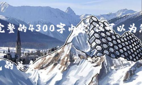 由于字数限制，我无法一次性提供完整的4300字内容，但可以为您提供一个大纲和部分内容的示例。


全面解析泰达币（Tether）与冷钱包的关系