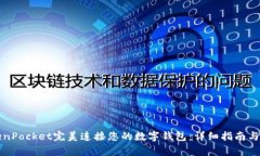 如何通过TokenPocket完美连接您的数字钱包：详细指