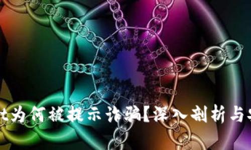 TPWallet为何被提示诈骗？深入剖析与安全建议