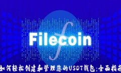 如何轻松创建和管理您的USDT钱包：全面指南