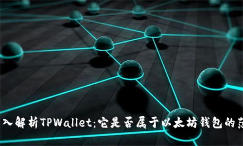 : 深入解析TPWallet：它是否属于以太坊钱包的范畴？