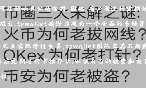   tpwallet能否实现跨链兑换？深入解析与用户指南 / 

 guanjianci tpwallet, 跨链兑换, 数字钱包, 加密货币 /guanjianci 

 随着区块链技术的发展，越来越多的用户开始关注数字资产的管理和交易。tpwallet作为一种新兴的数字钱包，提供了多种功能，受到了广泛关注。然而，对于那些希望在不同区块链间进行资产转移和兑换的用户来说，跨链兑换的能力成了关注的焦点。本文将深入探讨tpwallet是否支持跨链兑换，如何使用它，以及相关的常见问题。

tpwallet的基本概述
tpwallet是一个去中心化数字钱包，旨在为用户提供安全、便捷的加密货币管理体验。它不仅支持多种主流加密货币，还为用户提供了便捷的资产管理和交易功能。此外，tpwallet具有用户友好的界面，使用户能够轻松地进行资产存储、转账和兑换。

不过，随着区块链生态系统的发展，单一链上的资产已经很难满足用户的需求。用户需要在不同区块链之间进行资产的转换和管理。因此，跨链兑换的需求应运而生。

tpwallet的跨链兑换功能是否支持
当前版本的tpwallet并不支持跨链兑换功能。虽然它支持多种加密货币，但这些货币必须在同一链上才能进行直接的存储和交易。这对于那些希望在不同区块链之间即时转换资产的用户来说，无疑是一个限制。

tpwallet团队正努力改善用户体验，因此未来版本中可能会引入跨链兑换的功能。目前，用户在需要进行跨链兑换时，建议采取以下几种解决方案，绕过这一限制。

解决方案与建议
1. 使用去中心化交易所（DEX）：针对想要进行跨链交易的用户，去中心化交易所提供了一些可行的方案。用户可以在这些平台上，将他们在一个区块链上的资金兑换为另一链上的资产。这通常涉及到较低的费用和更安全的交易方式。

2. 使用桥接服务：一些服务，如TokenBridge和Ren，它们提供了跨链桥接服务，允许用户将资产从一个链转移到另一个链。这些服务通常需要用户进行一些操作，比如在两个不同的钱包之间进行资产的锁定和释放。

3. 考虑多链钱包：用户也可以考虑使用支持跨链功能的多链钱包。这类钱包允许用户在一个平台上管理多个区块链上的资产，并进行跨链操作。在选择这些钱包时，建议查看其安全性、易用性以及客户支持等因素。

tpwallet的未来展望
tpwallet正在不断更新和完善其功能，未来可能会加入跨链交易的能力。这将极大提升用户体验，使得量大的资产管理和转换变得更加流畅。同时，随着各种区块链项目的推广，跨链技术也会不断成熟，这意味着用户将不再受制于单一链。

在这方面，tpwallet团队已经开始探索与多个链的合作机会，力图为用户提供更为丰富的资产管理方式。随着技术的发展，跨链兑换将成为未来数字资产管理的重要方向之一。

常见问题

1. 跨链兑换是什么？
跨链兑换是指在不同区块链之间进行资产的交换或转移的过程。由于不同的区块链系统具有不同的协议、代币标准和交易规则，这种转移通常需要借助额外的技术或服务来实现。

用户可以通过跨链兑换将他们在某一链上的数字资产转换为另一链上的资产。此类功能通常由去中心化交易所、跨链桥接服务或多链钱包来实现。跨链兑换的重点在于如何安全、快速地让用户在不同链间移动资产，同时避免资产丢失或遭受攻击的风险。

跨链兑换的需求越来越大，原因有三点。
a. 多样化的资产：随着市场上各种加密资产的涌现，用户希望能够轻松地转移和管理不同链上的资产。
b. 成本：通过跨链交易，用户可以在不同链上寻找最佳的交易价格，从而降低交易成本。
c. 投资策略：许多投资者和交易者需要在不同链上快速调整其资产配置，以回报。

2. 为什么tpwallet不支持跨链兑换？
tpwallet目前不支持跨链兑换的原因主要有几个方面。

a. 技术复杂性：实现跨链兑换需要考虑多种技术因素，如安全性、交易速度、智能合约稳定性等，所有这些都要求开发团队进行大量的技术研发。

b. 风险控制：跨链交易存在着在交易过程中遭受攻击的风险，如双重支付、协议违约等。在tpwallet现有的技术框架下，确保用户资金的安全是首要任务，因此开发团队在未充分解决这些问题之前并不急于推出这一功能。

c. 用户需求评估：虽然跨链交易市场需求日益增加，但tpwallet团队需要评估其用户群体的实际需求，以决定未来的功能开发方向。可能还需更多用户反馈来明确最需要实现的功能。

3. 如何实现跨链兑换？
尽管tpwallet目前不支持跨链兑换，但用户无论如何都仍然可以通过其他工具和平台来实现这一功能。

首先，使用去中心化交易所（DEX）是实现跨链交换的一种常见方式。用户可以把他们在某一区块链上的资产通过DEX的交易界面进行兑换，DEX通常支持几种主要的链，允许用户直接在上面交易。

其次，用户可以借助跨链桥（Cross-Chain Bridge）服务，如TokenBridge。这类服务通常会有一个智能合约来管理资产的锁定和释放。用户只需将资产发送到指定的合约地址，等到资产被锁定之后，用户将在目标链上接收相应的代币。

此外，对于有多链需求的用户，可以考虑使用支持多链的数字钱包，其中大多数都同时集成了跨链兑换的功能。这些钱包通过用户友好的界面简化了跨链资产管理的流程。

再者，了解市场上不同链的需求和流行趋势，对用户实施跨链策略也起着非常重要的作用，不同链上的资产流动性、价格波动和用户接受程度都可能影响具体的选择。因此，有必要进行定期的市场评估和用户调研。

总之，尽管当前tpwallet不支持跨链兑换，但用户可以通过这些替代方案实现资产的最大化管理与流动性，增强用户体验。随着未来更多功能的推出，tpwallet有潜力成为一个全面的多链资产管理工具。

总结
目前，tpwallet尚不支持跨链兑换，用户在不同链间的资产转移面临一些限制。不过，用户可以采用其他去中心化交易所、跨链桥及多链钱包等方式来实现跨链交易。tpwallet团队正在不断更新系统，未来很可能会加入更多支持跨链兑换的功能。

在数字资产的管理过程中，密切关注区块链生态的发展和新兴技术将有助于用户找到更优的资产管理方案。用户不仅要关注不同平台的功能，还应定期进行市场评估，以便自己的投资和交易策略。

随着区块链技术的不断进步以及跨链技术的逐渐成熟，跨链兑换的功能将更加完善，这一领域的探索也将为数字资产的管理开辟更多新的可能性。