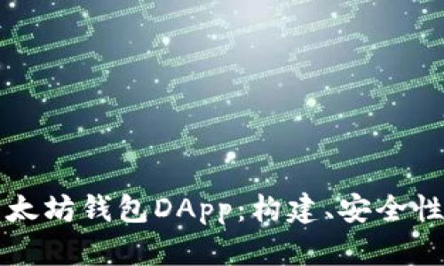 深入探索以太坊钱包DApp：构建、安全性及生态系统