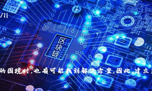 jiaotitpwallet的密码忘记了怎么找回？彻底解释密码恢复的流程与方法/jiaoti  
tpwallet, 密码找回, 钱包安全, 数据恢复/guanjianci  

引言  
在数字化的时代，区块链和加密货币已经逐渐融入了我们的生活，其中tpwallet作为一款流行的数字钱包，帮助用户方便地管理他们的数字资产。然而，随着我们逐渐依赖这些数字钱包，密码忘记的问题也随之而来。很多人可能遭遇过这样的困境：他们创建了tpwallet账户后，却在后续的日常使用中忘记了密码。这不仅让他们在使用过程中感到沮丧，也让他们的资产处于危险之中。  
本文将详细探讨tpwallet密码找回的方法和流程，帮助用户尽快恢复对其账户的访问。同时，我们还将解答一些相关常见问题，帮助用户更好地理解和使用这一钱包。  

tpwallet密码找回流程  
首先，用户需要了解tpwallet的密码找回机制与流程。tpwallet提供了多种方式来帮助用户在忘记密码的情况下找回账户，以下是详细步骤：  

h41. 使用助记词找回/h4  
tpwallet在用户创建账户时，会提供一个助记词，这是恢复账户及密码的关键。助记词通常由12到24个随机单词组成，用户应在创建账户时妥善保存。如果忘记了密码，可以通过以下步骤找回：  
ul  
    li在tpwallet的登录界面，选择“恢复钱包”或“找回账户”功能。/li  
    li输入你的助记词，确保输入的顺序与创建时保持一致。/li  
    li完成后，系统将自动识别你的账户信息，并允许你设置一个新的密码。/li  
/ul  
在此过程中，需要注意保护助记词的安全，因为任何人一旦掌握了你的助记词，便能完全控制你的账户。  

h42. 联系tpwallet客服/h4  
如果您没有助记词，或者在找回过程中遇到问题，可以考虑联系tpwallet的客服团队。以下是具体步骤：  
ul  
    li访问tpwallet的官方网站，寻找“联系我们”或“客服支持”部分。/li  
    li提交您的请求，详细说明您遇到的问题，包括忘记密码的情况。/li  
    li提供必要的账户信息（如注册邮箱），以便客服核实身份并提供帮助。/li  
/ul  
请耐心等待客服的回复，通常他们会在合理的时间内给出建议或解决方案。  

h43. 备份与安全措施/h4  
为了避免未来再次出现忘记密码的情况，用户在使用tpwallet时应采取一些安全措施：  
ul  
    li在设置密码时，使用强密码并定期更换。/li  
    li将助记词保存在安全的地方，以防丢失或忘记。/li  
    li考虑使用密码管理工具来管理你的所有密码。/li  
/ul  

常见问题解答  
h4问题一：如果我忘记了tpwallet的助记词，该怎么办？/h4  
忘记助记词是很多用户面临的困境。助记词是恢复钱包的关键，如果您丢失了助记词，恢复钱包的难度会大大增加。以下是一些应对措施：  
ul  
    li首先检查是否有可能找回助记词。一些用户可能会将助记词备份在笔记本或电子设备中。回忆一下当初创建钱包时的情境，看看是否还能找到备份。/li  
    li如果助记词确实无法找回，联系客服是一个可行的选项。不过，tpwallet由于安全原因，可能无法提供对钱包的直接访问。/li  
    li提醒用户，创建钱包时保护助记词是极其重要的。建议在未来使用tpwallet时，选择一个安全的地方保存助记词，例如加密的云存储或安全的密码管理软件。/li  
/ul  

h4问题二：我可以通过其他方式找回密码吗？/h4  
除了使用助记词和联系客服，用户应该明确，tpwallet作为一个去中心化的钱包，其安全性体现在其对用户数据的保护。这意味着钱包本身不存储用户的密码。这使得恢复密码的选择非常有限。如果用户丢失了助记词或密码，将很难恢复账户。  
用户可以考虑以下几种备选方案：  
ul  
    li如果用户通过手机或电脑使用了任何的安全提示或二次验证措施，如果这些功能可用，可能会帮助用户恢复账户的某些访问权限。 /li  
    li在恢复账户的过程中，用户可能还会遇到账户锁定的情况，这时就需要根据钱包的具体政策提供身份验证信息。/li  
/ul   
不过，最终用户仍需承担失去账户访问权限的风险。因此，在创建账户时要加强密码及助记词的保护。  

h4问题三：tpwallet如何确保我的安全和隐私？/h4  
tpwallet注重用户的安全和隐私，采用了多种措施来保证用户资产和信息的安全：  
ul  
    li去中心化：tpwallet是一个去中心化的数字钱包，不会存储用户的个人信息或私钥。所有的数据管理均由用户自主完成，这样可以最大限度地减少潜在的安全风险。/li  
    li加密技术：tpwallet在数据传输和存储过程中使用了先进的加密技术。这意味着即使数据被拦截，攻击者也难以解密和识别信息。/li  
    li多重身份验证：用户在登录账户时可以启用二次验证措施，提高账户安全性。即便密码被盗，未通过验证的用户仍然无法登录。/li  
/ul  
总之，tpwallet在安全性上的努力使得用户在享受便利的同时，也能感到更加安心。用户应始终保持警觉，定期检查账户活动并随时更新密码和安全措施。  

结论  
在使用tpwallet的过程中，密码和助记词的管理至关重要。本文提供的密码找回方法和常见问题解答，可以帮助用户更有效地管理他们的数字资产。即便在面对密码忘记的困境时，也有可能找到解决方案。因此，建立良好的安全习惯，如定期备份助记词与密码，会大大降低遗忘密码的风险。  
希望每位tpwallet用户都能充分保护他们的数字资产，避免因忘记密码而造成的损失。