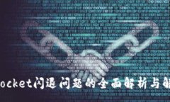 :TokenPocket闪退问题的全面解析与解决方案