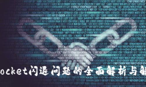 :
TokenPocket闪退问题的全面解析与解决方案