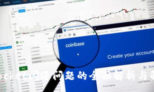 :
TokenPocket闪退问题的全面解析与解决方案