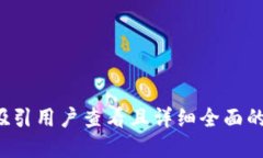 思考一个吸引用户查看且详细全面的优秀，放进