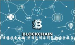 比特币转移全攻略：热钱包到冷钱包的安全操作